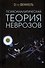 Психоаналитическая теория неврозов - 0