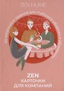ZEN-карточки для компании. 60 вопросов и заданий для глубокого общения и сближения