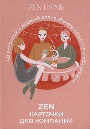 ZEN-карточки для компании. 60 вопросов и заданий для глубокого общения и сближения