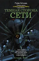 Темная сторона Сети: сборник рассказов