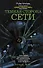 Темная сторона Сети: сборник рассказов - 0