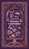 Униженные и оскорбленные. Вечные истории - 0