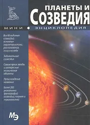 Мини-энциклопедия. Планеты и созвездия.