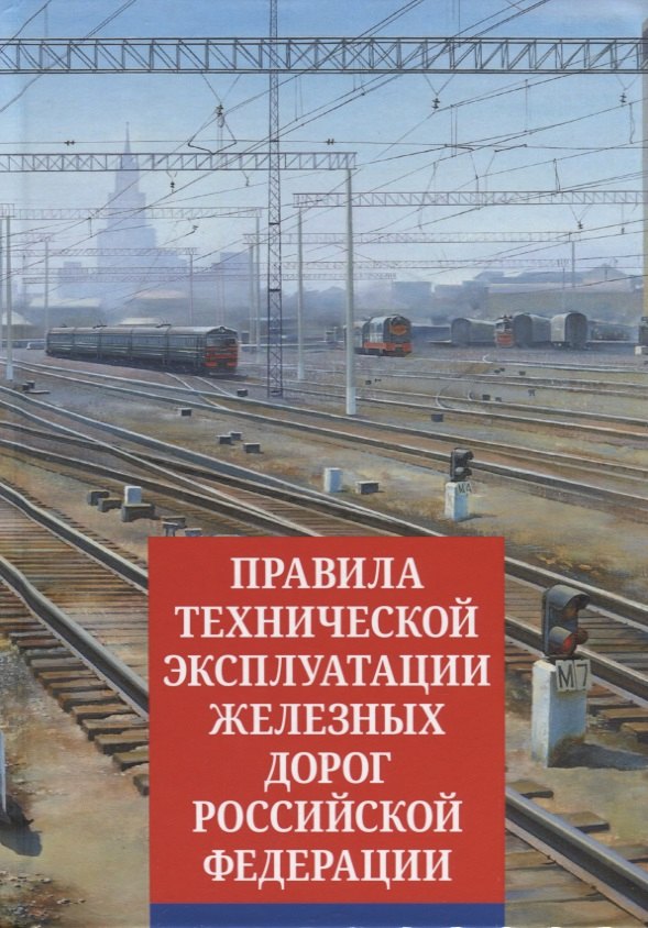 

ПравилаТехнической Эксплуатации железных дорог Российской Федерации