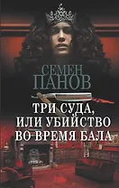 Три суда, или Убийство во время бала
