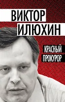 Красный прокурор