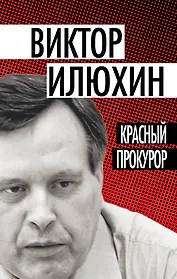 Красный прокурор