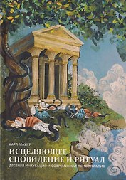 Исцеляющее сновидение и ритуал. Древняя инкубация и современная психотерапия