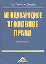 Международное уголовное право: Учебное пособие для бакалавров