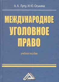 Международное уголовное право: Учебное пособие для бакалавров