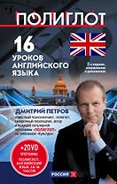 16 уроков Английского языка. Начальный курс + 2 DVD "Английский язык за 16 часов"