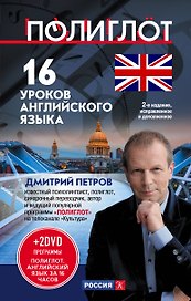16 уроков Английского языка. Начальный курс + 2 DVD "Английский язык за 16 часов"