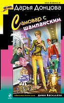 Самовар с шампанским: роман