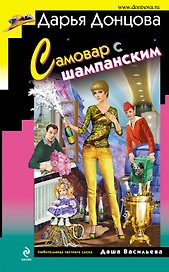Самовар с шампанским: роман