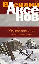 Московская сага. Книга 2. Война и тюрьма