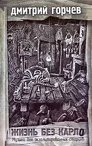 Жизнь без Карло