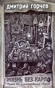 Жизнь без Карло