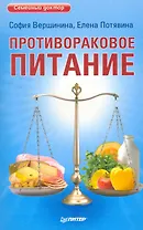 Противораковое питание.