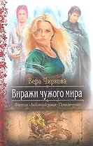 Виражи чужого мира: роман