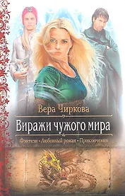 Виражи чужого мира: роман