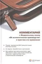Комментарий к Федеральному закону "Об исполнительном производстве" и практике его применения / 2-е изд., перераб. и доп.