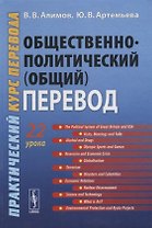 Общественно-политический (общий) перевод. Практический курс перевода