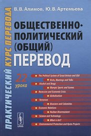 Общественно-политический (общий) перевод. Практический курс перевода