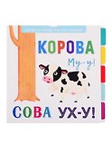 Корова Му-у! Сова Ух-у! - 0