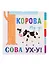 Корова Му-у! Сова Ух-у! - 0