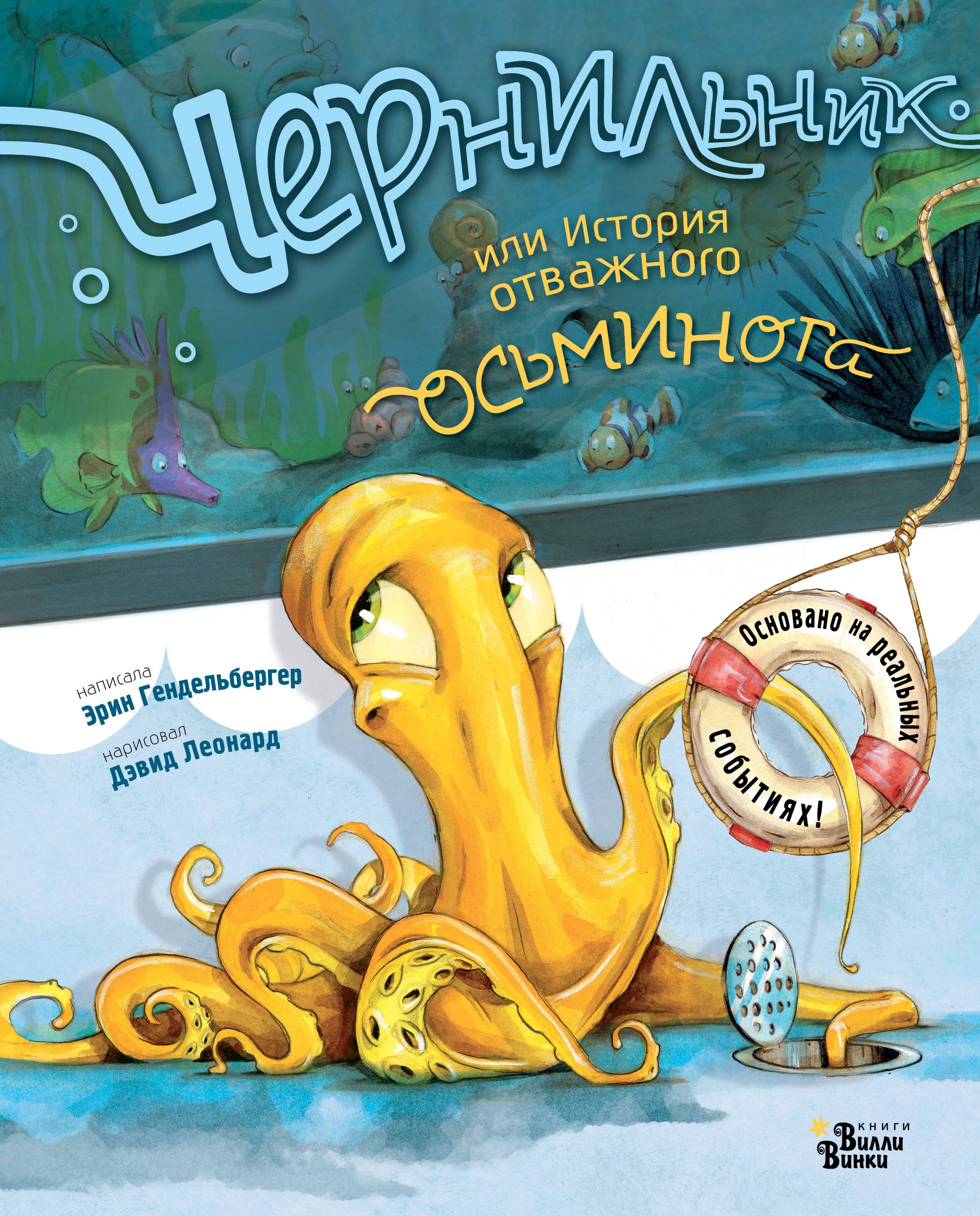 

Чернильник, или История отважного осьминога