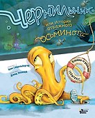 Чернильник, или История отважного осьминога - 0