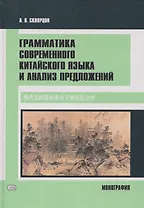 Грамматика современного китайского языка и анализ предложений: монография