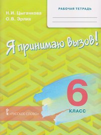 "Я принимаю вызов!". 6 класс. Рабочая тетрадь для организации занятий по курсу. Профилактика употребления наркотических средств и психотропных веществ