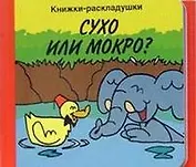 Сухо или мокро? Книжки-раскладушки