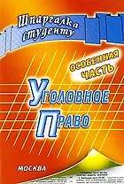 Уголовное право (мягк) (Шпаргалка студенту). Смирнов М. (Книготорг)