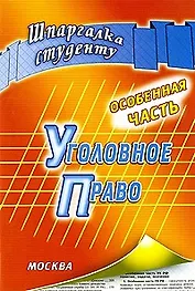 Уголовное право (мягк) (Шпаргалка студенту). Смирнов М. (Книготорг)