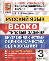 Русский язык : ВСОКО: Внутренняя система оценки качества образования : 3 класс : типовые задания. ФГОС