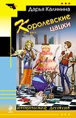 Королевские цацки : повесть - 0