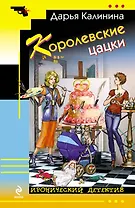 Королевские цацки : повесть