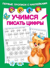 Учимся писать цифры