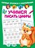 Учимся писать цифры - 0