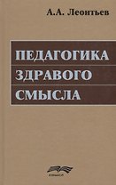 Педагогика здравого смысла. Избранные работы по философии образования и педагогической психологии
