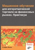 Машинное обучение для алгоритмической торговли на финансовых рынках. Практикум - 0