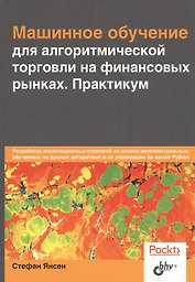 Машинное обучение для алгоритмической торговли на финансовых рынках. Практикум