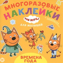 Развивающая книжка "Времена года. Три Кота"