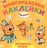 Развивающая книжка "Времена года. Три Кота" - 0
