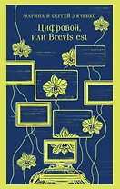 Цифровой, или Brevis est
