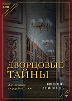 Дворцовые тайны. 2-е изд., переработанное