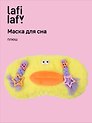 Маска для сна Чудик с косами (желтая) (плюш) (пакет) (12-202509-37395-01) (Lafilaf)