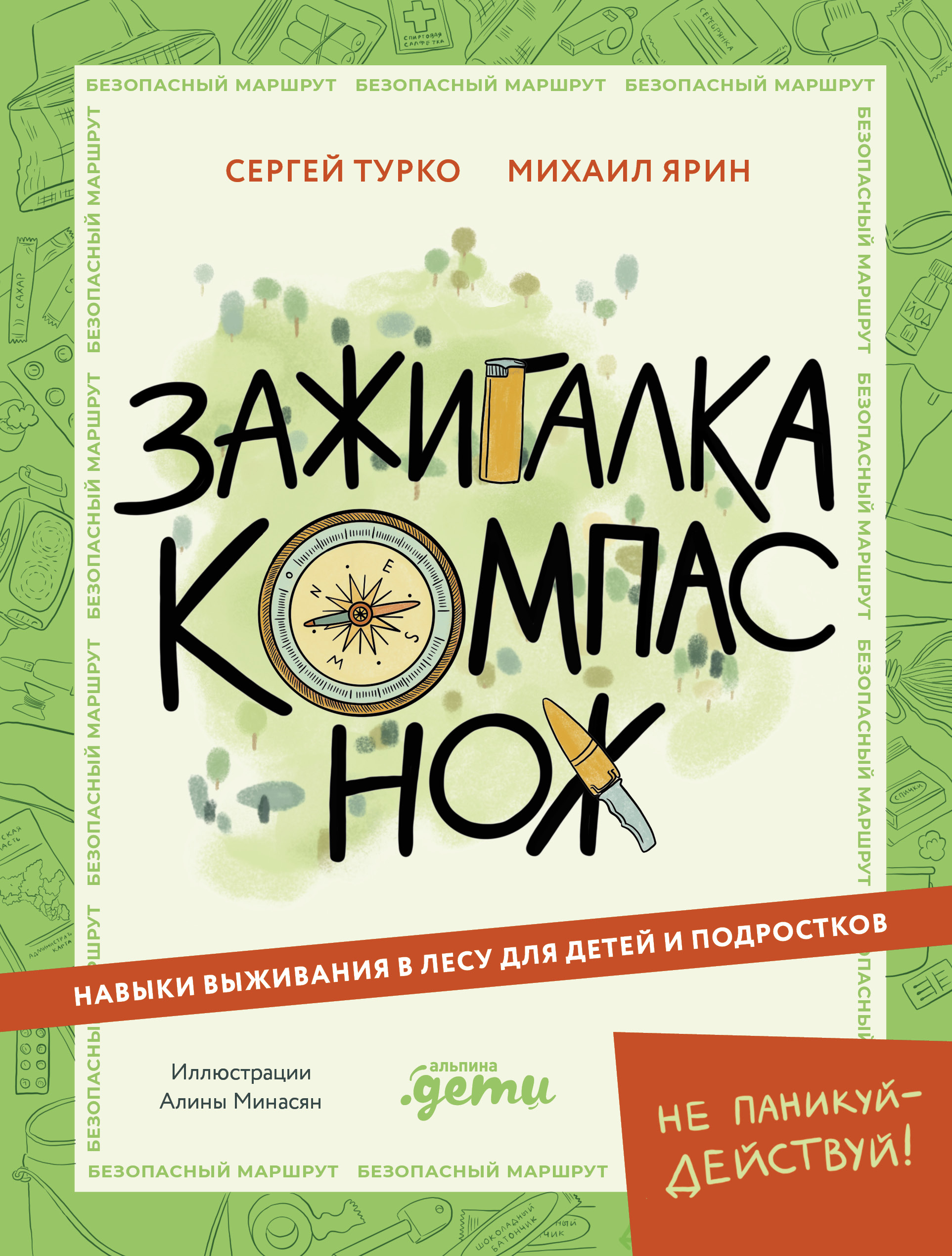 

Зажигалка, компас, нож. Навыки выживания в лесу для детей